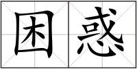 困惑
