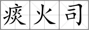 痰火司