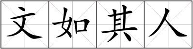 文如其人