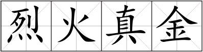 烈火真金