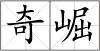 奇崛