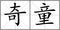 奇童