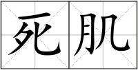 死肌