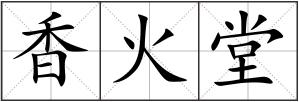 香火堂