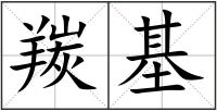 羰基