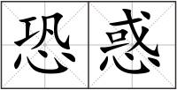 恐惑