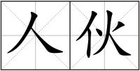 人伙