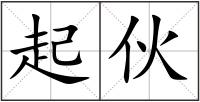 起伙