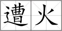 遭火