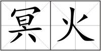 冥火