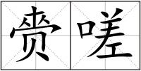 赍嗟