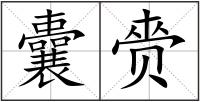 囊赍