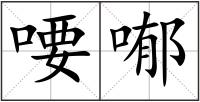 喓喐
