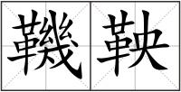 鞿鞅