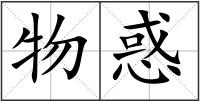 物惑