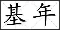 基年
