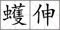 蠖伸