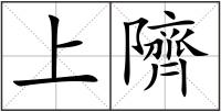 上隮