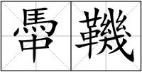 馽鞿