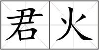君火