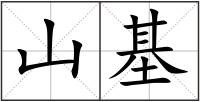 山基