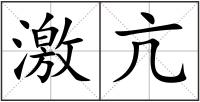 激亢