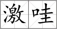 激哇