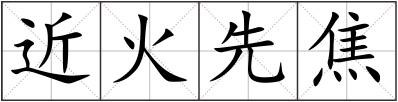 近火先焦