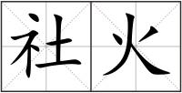 社火