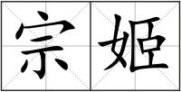 宗姬
