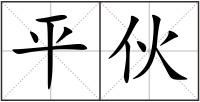 平伙