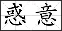 惑意