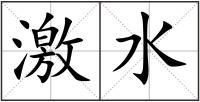 激水