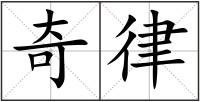奇律