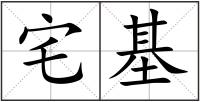 宅基