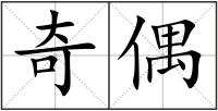 奇偶