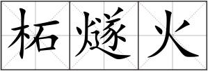 柘燧火