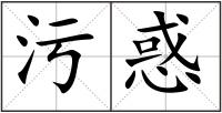 污惑