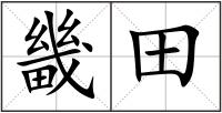畿田