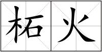 柘火