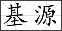 基源