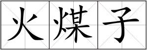 火煤子