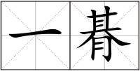 一朞