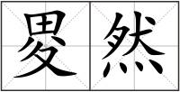 畟然