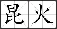 昆火