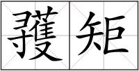 彟矩