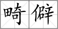 畸僻