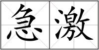 急激