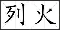 列火