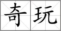 奇玩